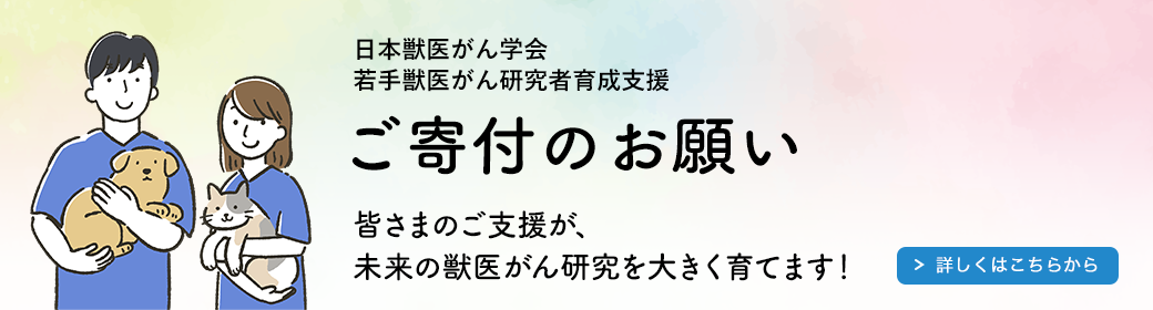 日本獣医がん学会 若手獣医がん研究者育成支援 ご寄付のお願い